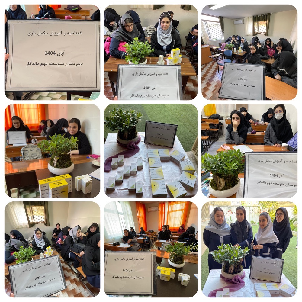 افتتاحیه و آموزش مکمل یاری